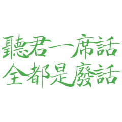 ★૮₍´˶• . • ⑅₎ა聽君一席話★