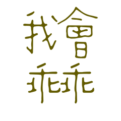 ★☆૮꒰•༝ •。꒱ა我會乖乖★