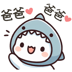 小鯊貓 誇誇把拔