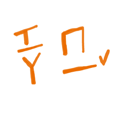 注音符號怎麼那麼簡單啊