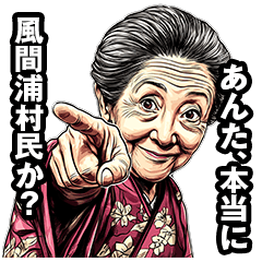Kazamaura Village Grandma