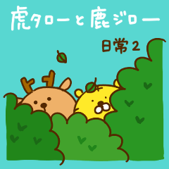 虎タロー&鹿ジロー【日常2】