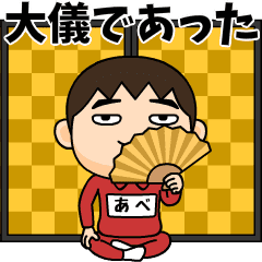 芋ジャージの【あべ】♂時代劇編