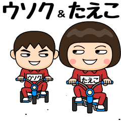 芋ジャージの【ウソク】＆【たえこ】ペア