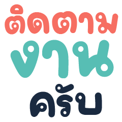 แชททำงาน อ.ใหญ่ ครับ