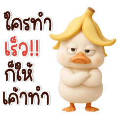 เจ้าเป็ดสีขาวหัวกล้วย-แชททำงาน