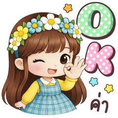 เมย์มิ้น โอเค