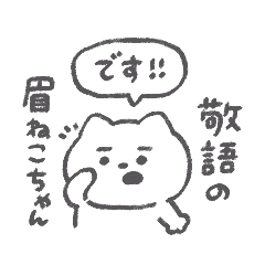 敬語の眉ねこちゃん◎