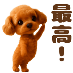 踊る♡トイプー