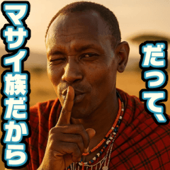 マサイ族の日常【アフリカ・サバンナ】
