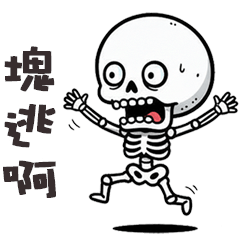 (≖ᴗ≖๑)小骷顱塊逃啊