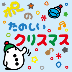 ポーの楽しいクリスマス