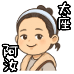 太座阿汝的三、兩話