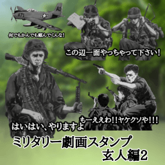 ミリタリー劇画スタンプ 玄人編２