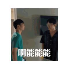 能能-常用語錄