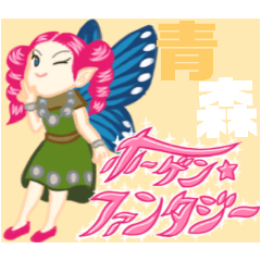 ホーゲン・ファンタジー　〜青森弁の民〜