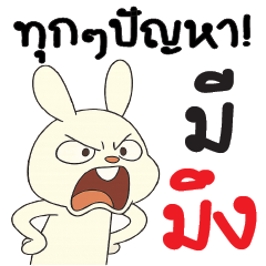 ทุกปัญหา มีมึงงงงงง !!!