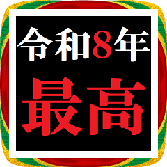 年末年始 飛び出すタイプライター2026おめ!