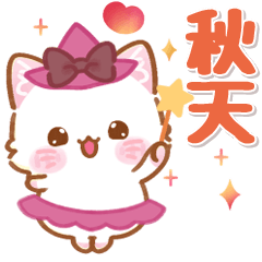 小貓莫妮卡的繽紛秋色貼圖