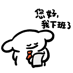 狗幾的工作日常