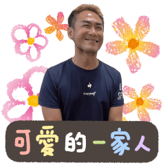 可愛的一家人01