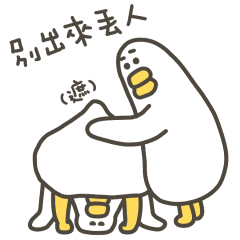 大嘴鴨別出來丟人