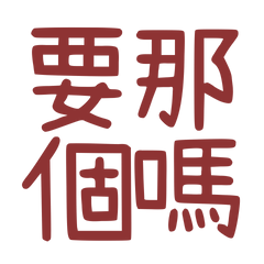 ★૮₍ ˶ᵔ ᵕ ᵔ˶ ₎ა要那個嗎？★