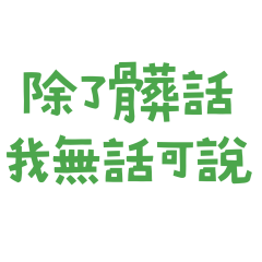 ★꒰ᐢ⸝⸝•༝•⸝⸝ᐢ꒱⸒⸒除了髒話我無話可說★