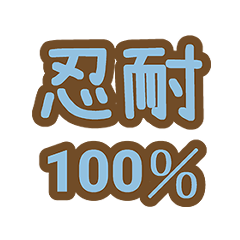 心情狀態百分百