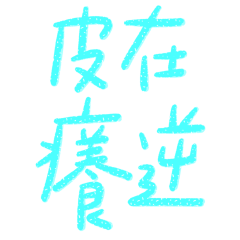 ★爸媽專用★ "૮₍ ˶•⤙•˶ ₎ა皮在癢逆★