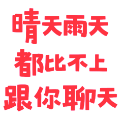 ꒰ᐢ⸝⸝•༝•⸝⸝ᐢ꒱晴天雨天都比不上跟你聊天