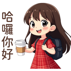 ♡甜美女孩35♡哈囉你好