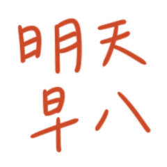 ★大學生專用★(づᴗ_ᴗ)づ明天早八★
