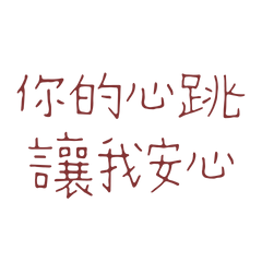 ★꒰✿´ ꒳ ` ꒱♡你的心跳讓我安心★