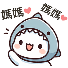 小鯊貓 誇誇媽咪