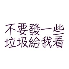 ★૮₍´˶• . • ⑅ ₎ა不要發一些垃圾給我看