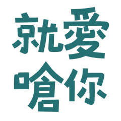 ★☆૮꒰•༝ •.꒱ა就愛嗆你★