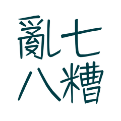 ★૮₍´˶• . • ⑅ ₎ა亂七八糟★