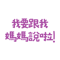 ★₍^⸝⸝> ·̫ <⸝⸝ ^₎我要跟我媽媽說啦★