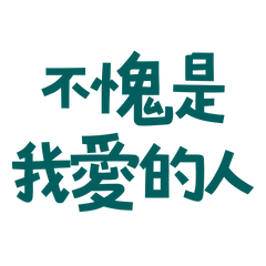 ★„૮₍ ˶•⤙•˶ ₎ა不愧是我愛的人★