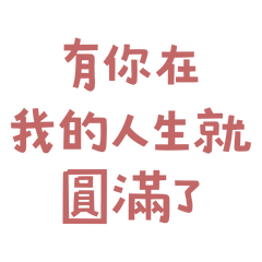 ★૮₍´˶• .• ⑅₎ა有你在我的人生就圓滿了
