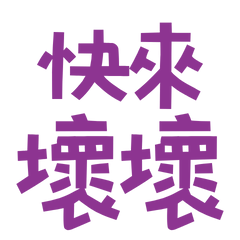 ★૮₍˶ •. • ⑅₎ა ♡ 快來壞壞★