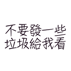 ★૮₍˶ •. • ⑅₎э不要發一些垃圾給我看★