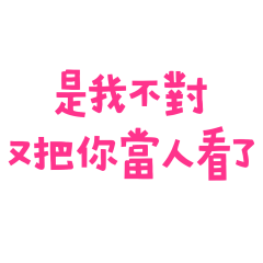 ★☆૮꒰•༝  •。꒱ა是我不對★