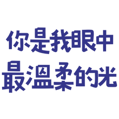 ★☆૮꒰•༝ •.꒱ა你是我眼中最溫柔的光★