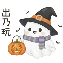 萬聖節小鬼出乃玩囉