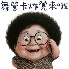 可愛阿嬤講台語