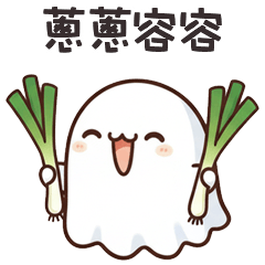 >ㅅ<可愛鬼蔥蔥容容
