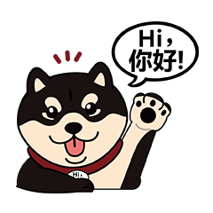 黑柴犬說聲Hi你好！