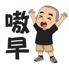 忠哥專屬常用語-台語篇